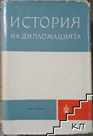 История на дипломацията. Том 1