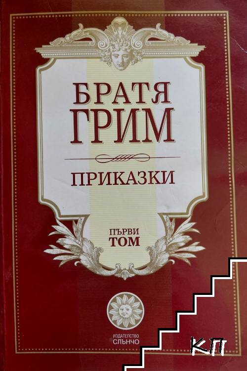 Братя Грим