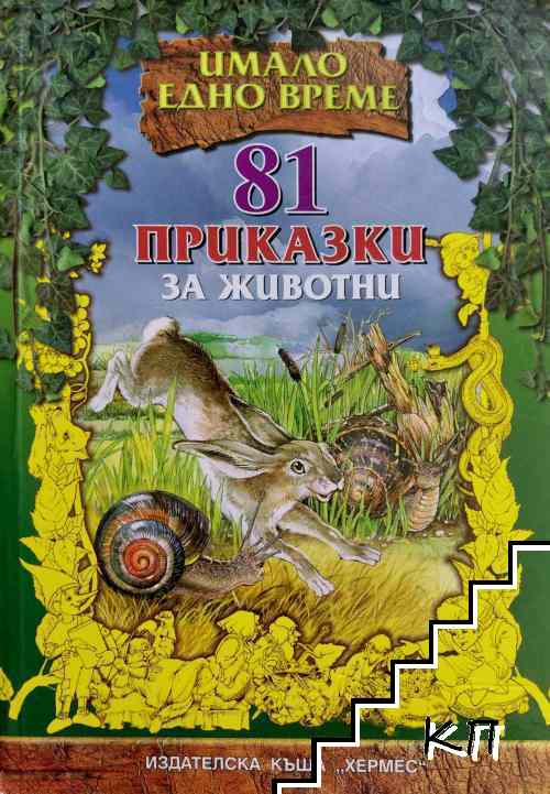 81 приказки за животни