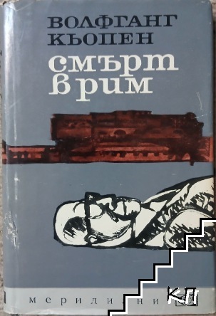 Смърт в Рим