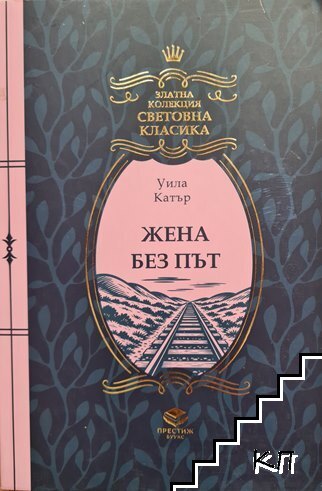 Жена без път