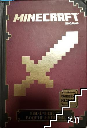 Minecraft: Наръчник за водене на битки