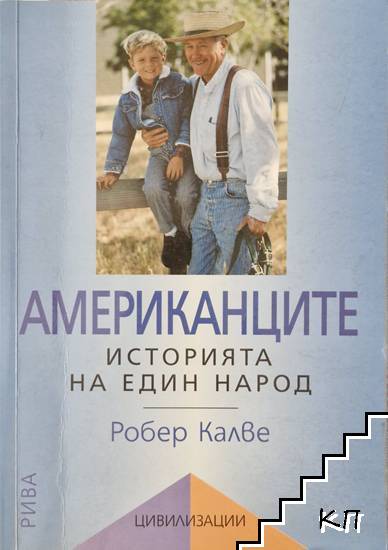 Американците: Историята на един народ