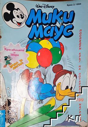 Мики Маус. Бр. 3 / 1994