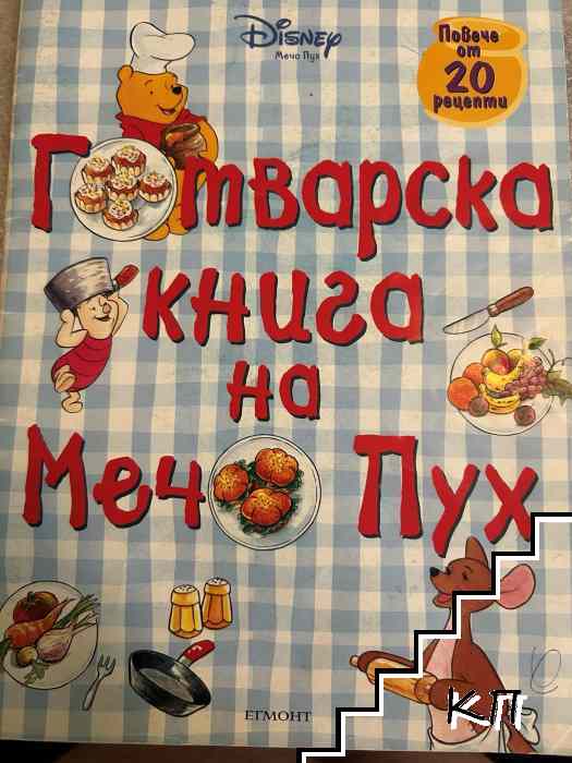 Готварска книга на Мечо Пух Готварска книга на Мечо Пух