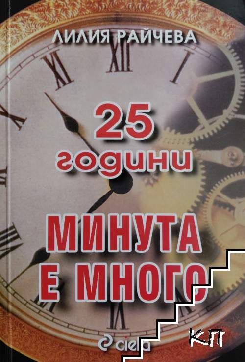 25 години "Минута е много" 25 години "Минута е много"