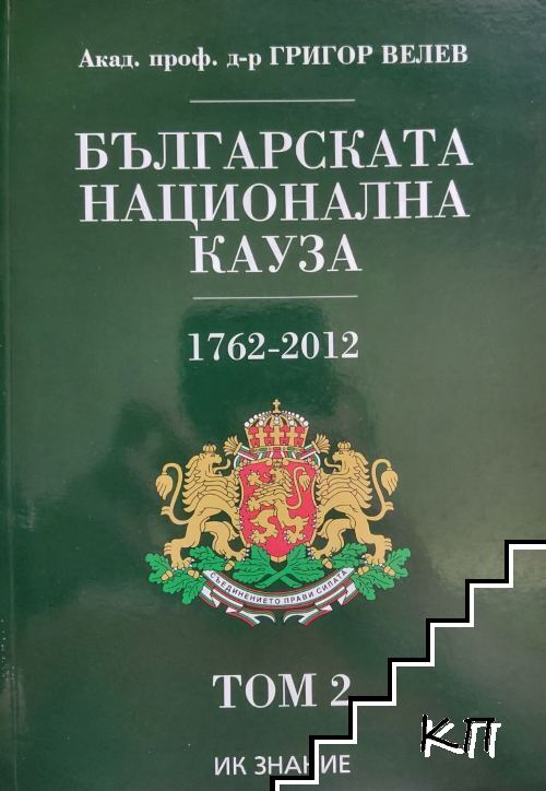 Българската национална кауза. Том 2
