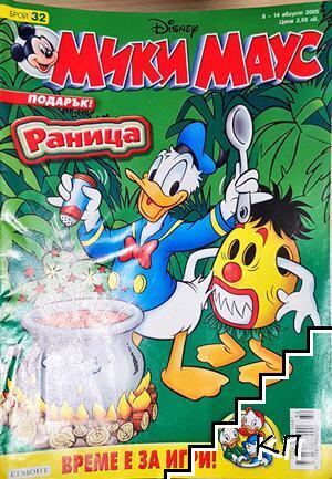 Мики Маус. Бр. 32 / 2005