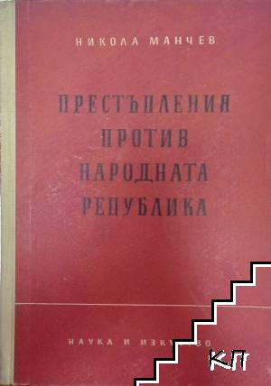 Престъпления против народната република