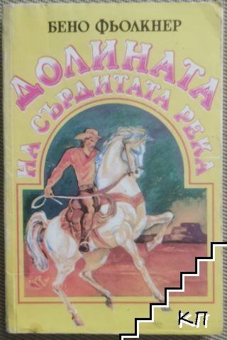 Долината на Сърдитата река