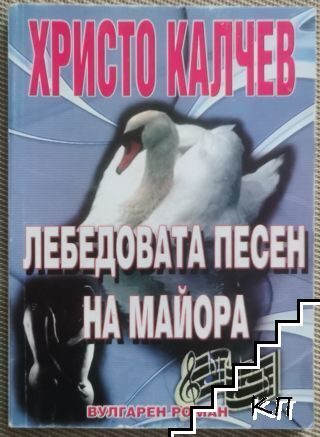 Лебедовата песен на майора
