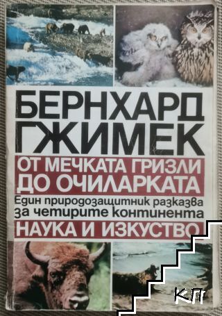 От мечката гризли до очиларката От мечката гризли до очиларката
