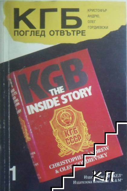 КГБ: Поглед отвътре. Книга 1