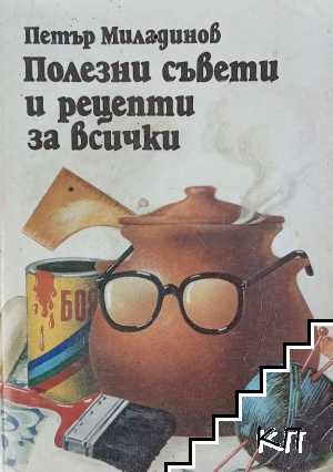 Полезни съвети и рецепти за всички