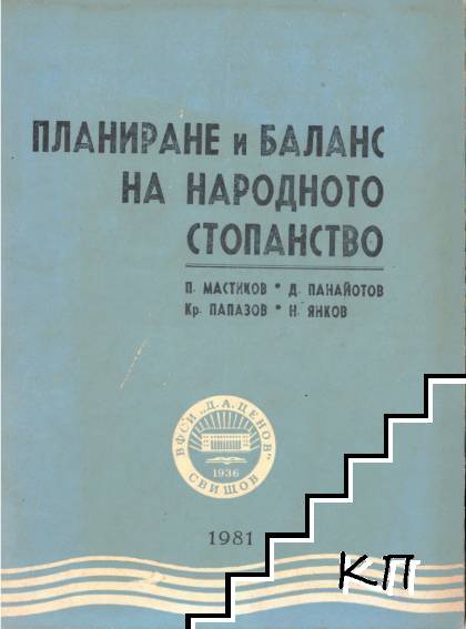 Планиране и баланс на народното стопанство