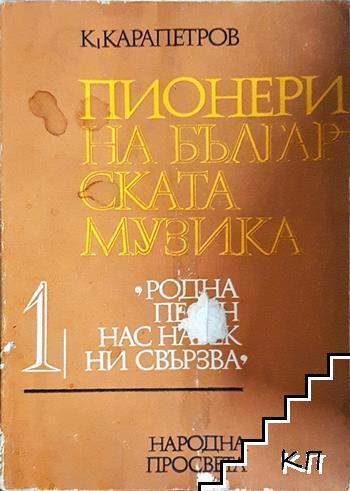 Пионери на българската музика. Част 1