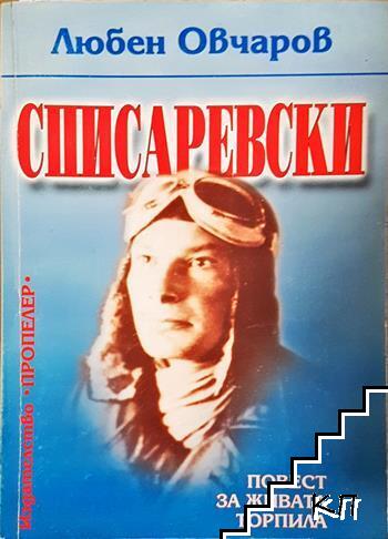 Списаревски