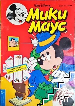 Мики Маус. Бр. 17 / 1994