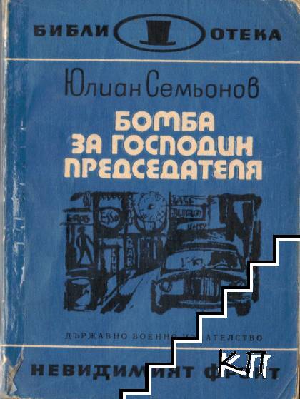 Бомба за господин председателя