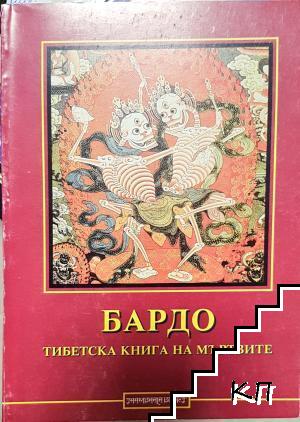 Бардо: Тибетска книга на мъртвите