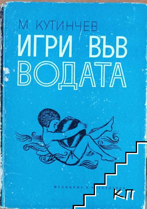 Игри във водата