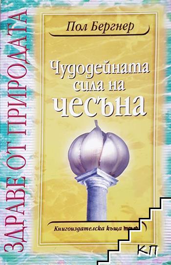 Чудодейната сила на чесъна