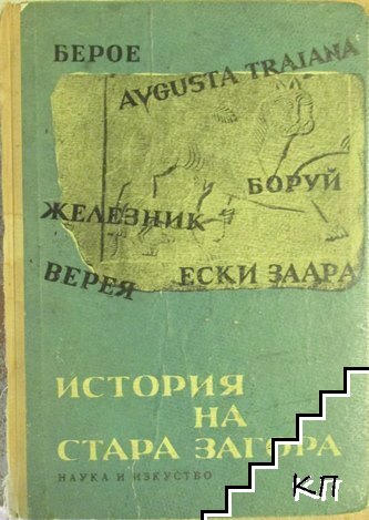 История на Стара Загора