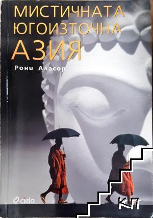 Мистичната Югоизточна Азия