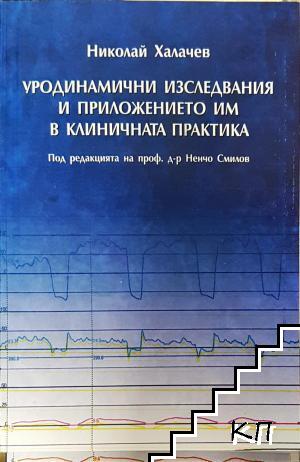 Уродинамични изследвания и приложението им в клиничната практика Уродинамични изследвания и приложението им в клиничната практика
