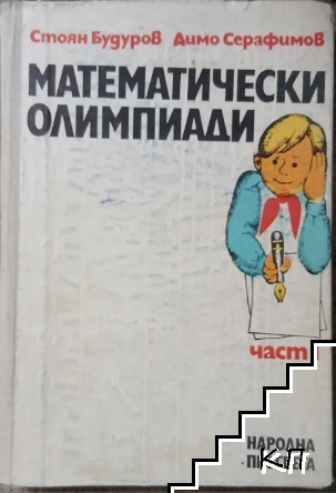 Математически олимпиади. Част 1