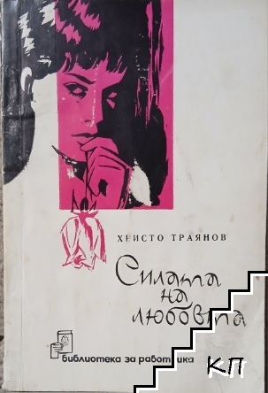 Силата на любовта