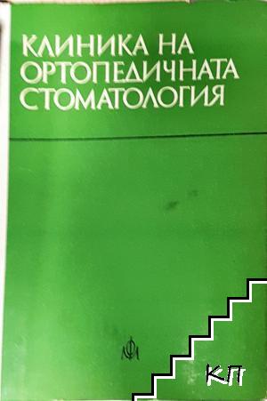 Клиника на ортопедичната стоматология
