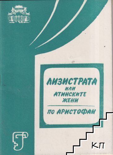 Лизистрата, или атинските жени