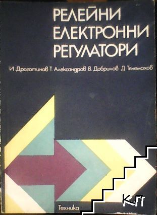 Релейни електронни регулатори Релейни електронни регулатори