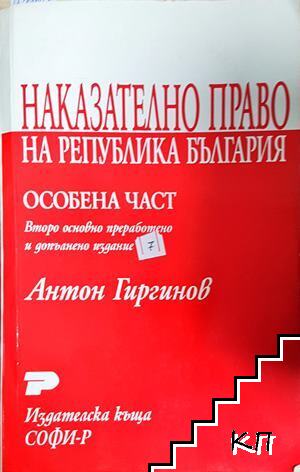 Наказателно право на Република България. Особена част