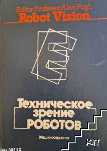 Техническое зрение роботов