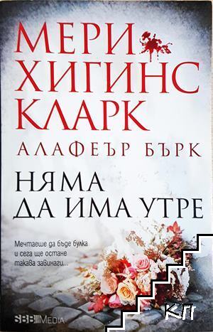 Няма да има утре