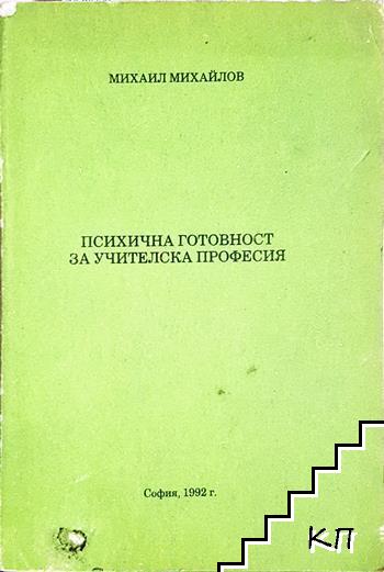 Психична готовност за учителска професия