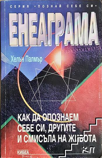 Енеаграма