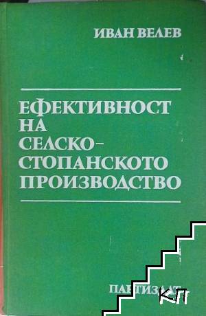 Ефективност на селскостопанското производство