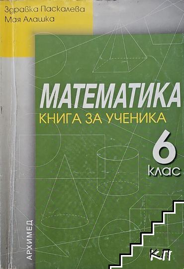 Математика за 6. клас. Книга за ученика