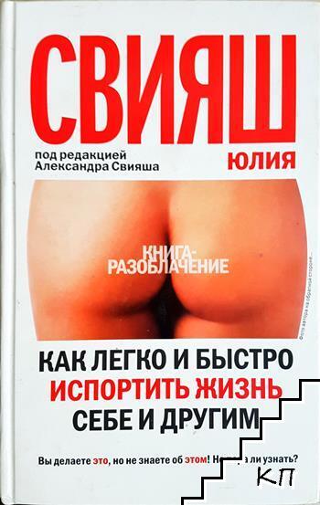 Как легко и бьистро испортить жизнь себе и другим