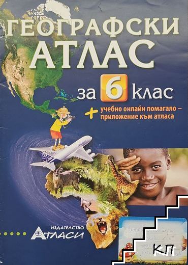 Географски атлас за 6. клас