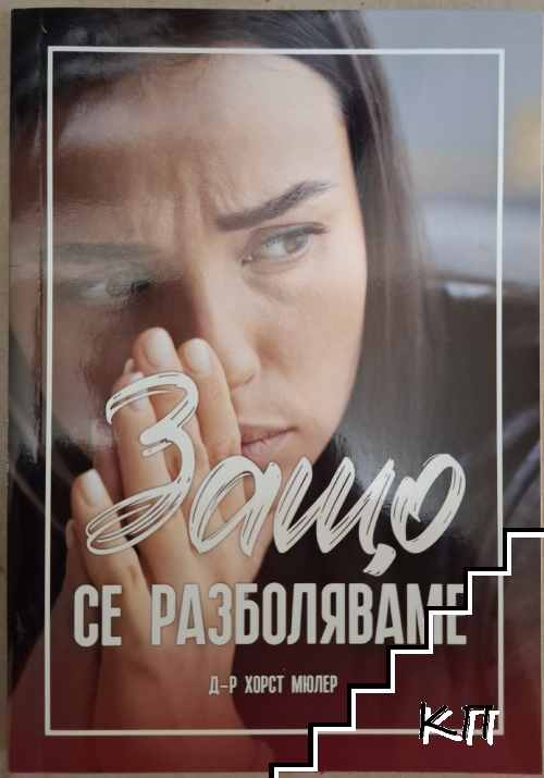 Защо се разболяваме Защо се разболяваме