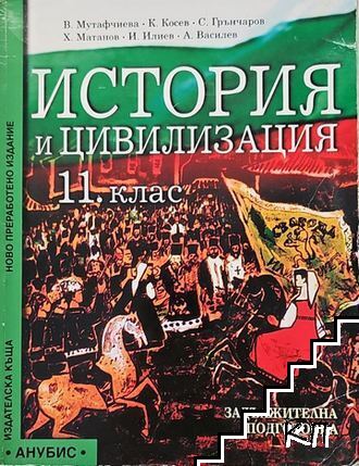 История и цивилизация за 11. клас. Задължителна подготовка
