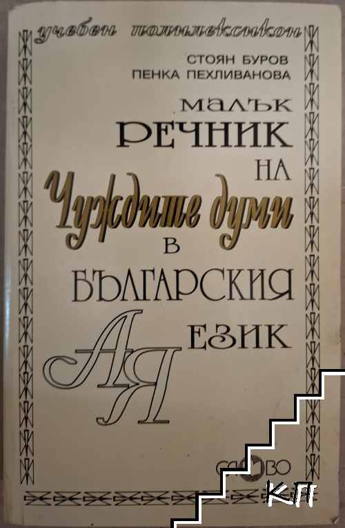 Малък речник на чуждите думи в българския език