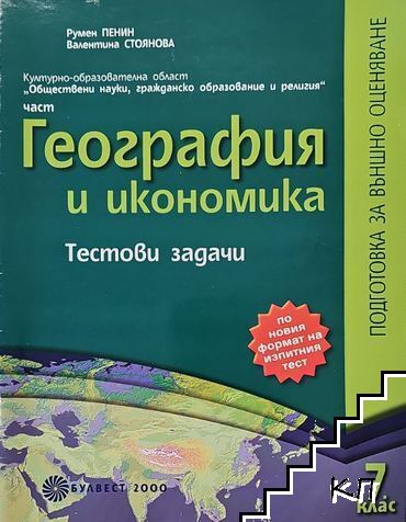 География и икономика. Тестови задачи за 7. клас География и икономика. Тестови задачи за 7. клас