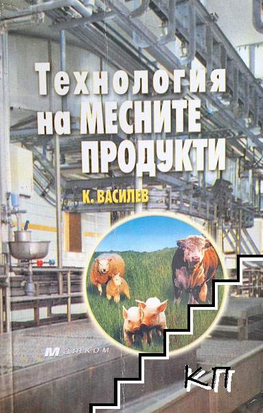 Технология на месните продукти