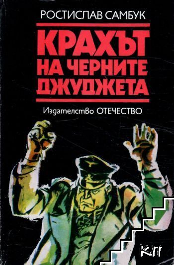 Крахът на черните джуджета
