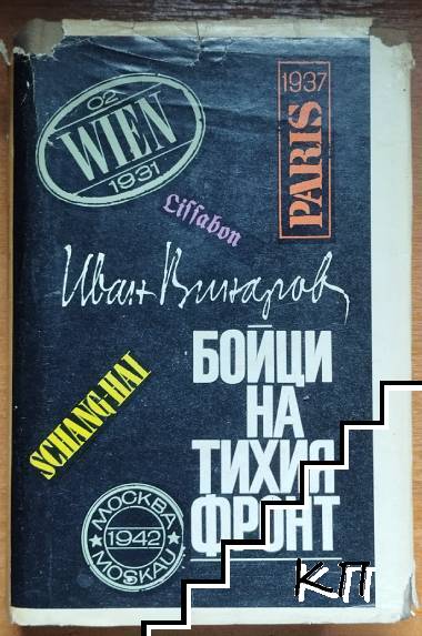 Бойци на тихия фронт